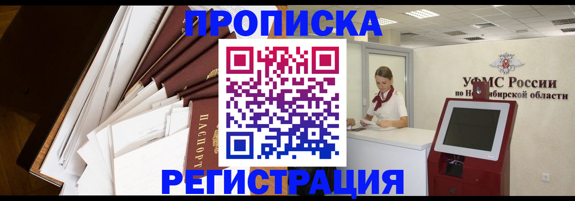 прописка в Томской области